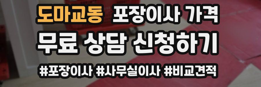 도마교동 포장이사 가격