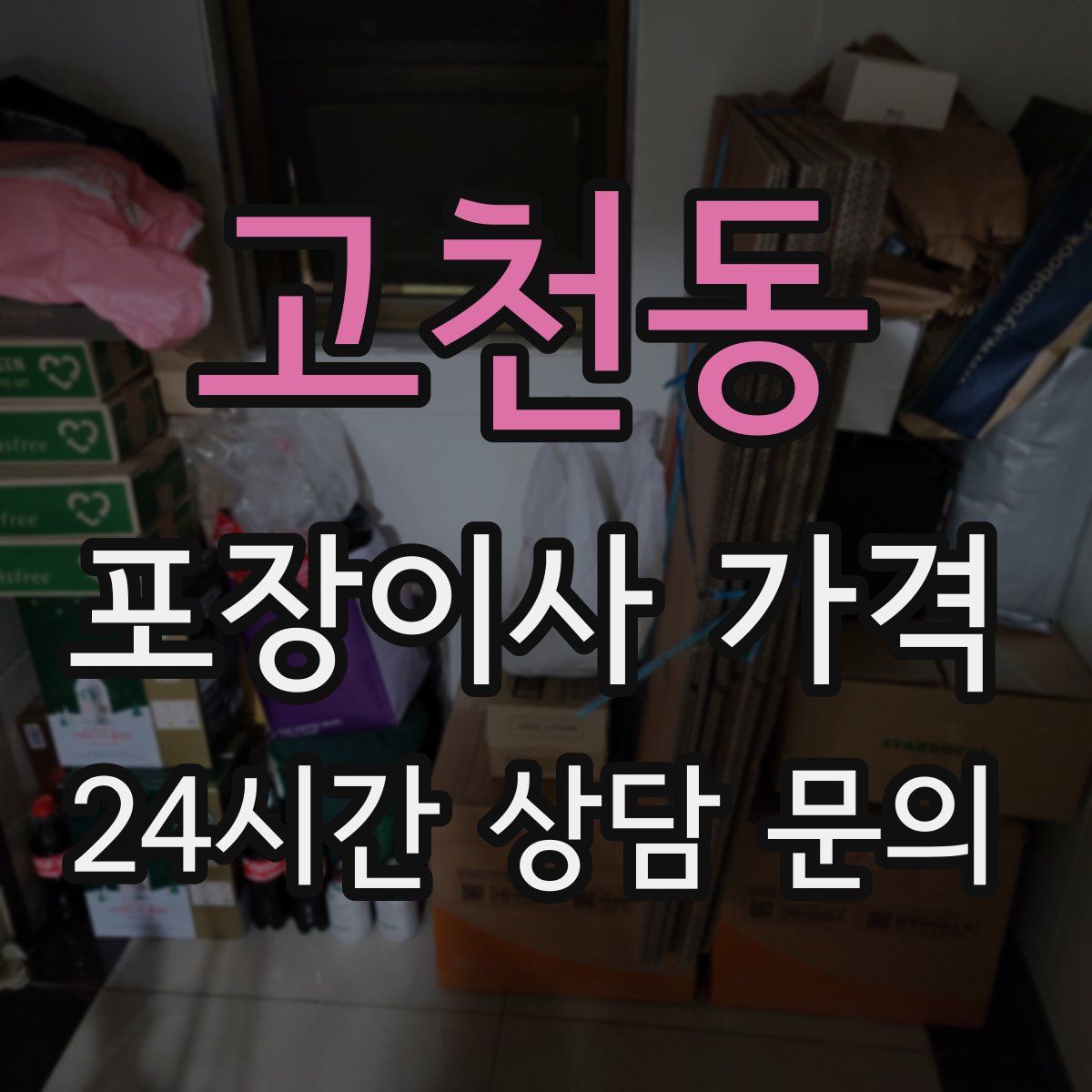 고천동 포장이사 가격