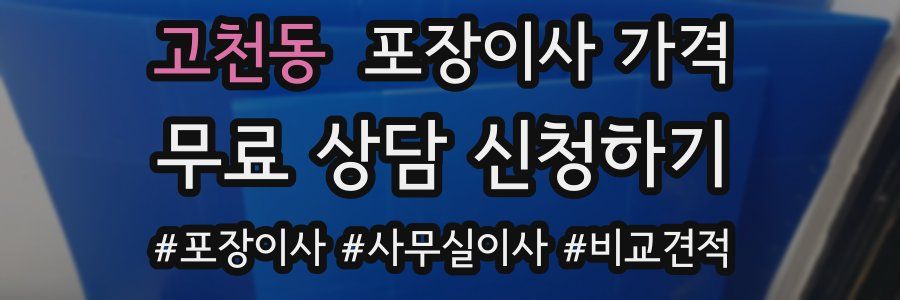 고천동 포장이사 가격