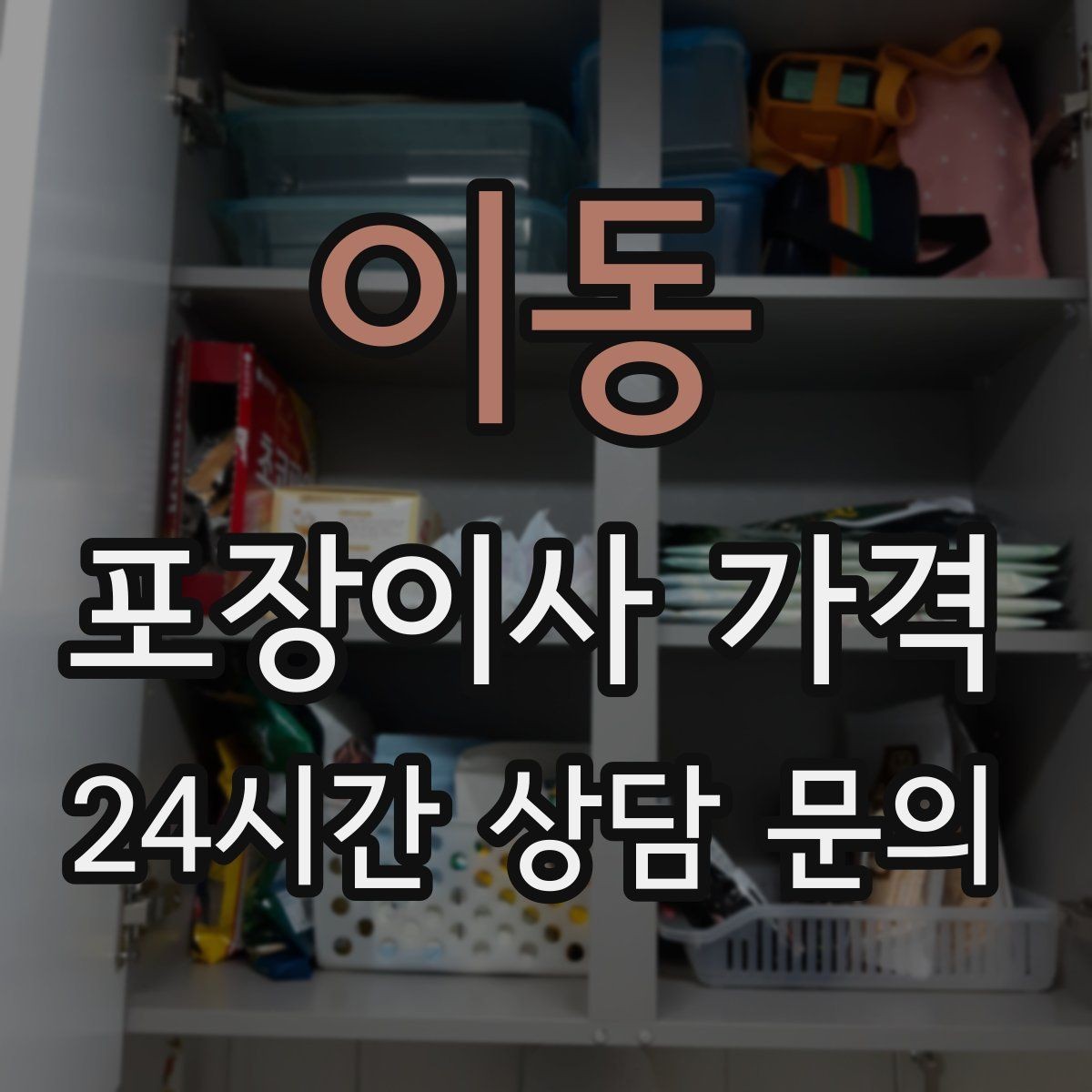 이동 포장이사 가격 두 번 나눠 이사할 때 비용이 늘어나는 이유