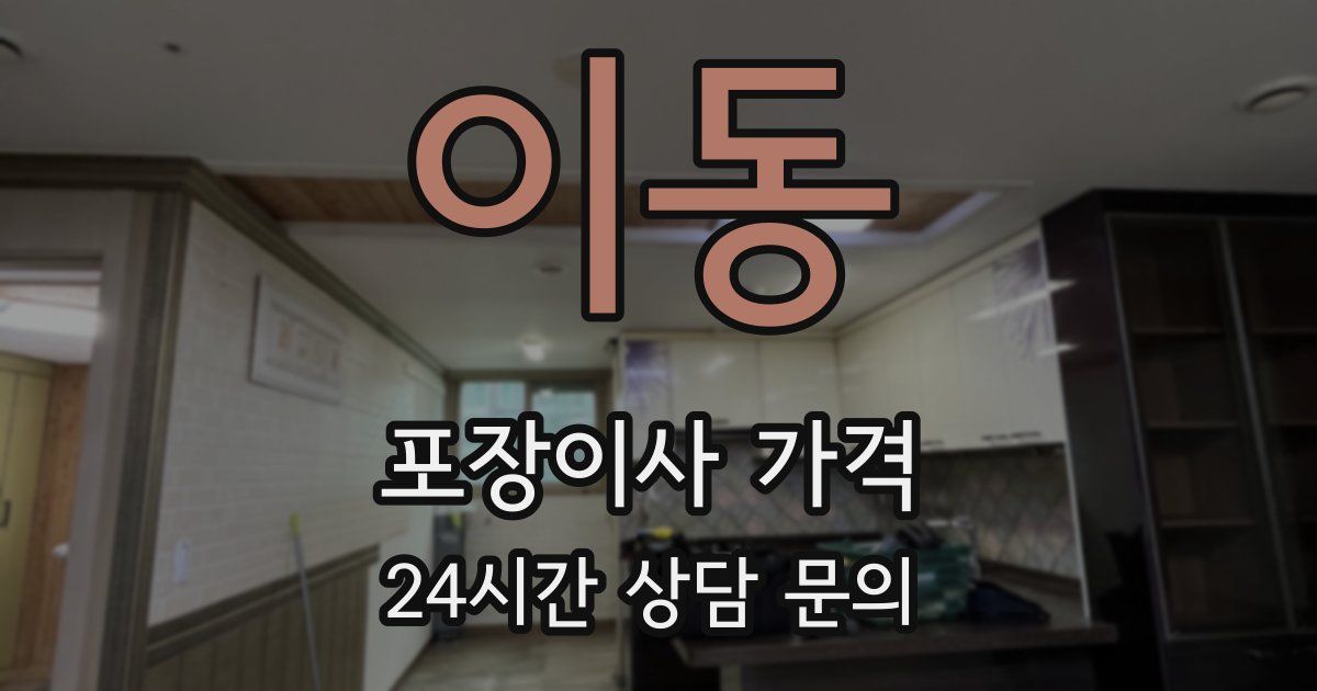 이동 포장이사 가격