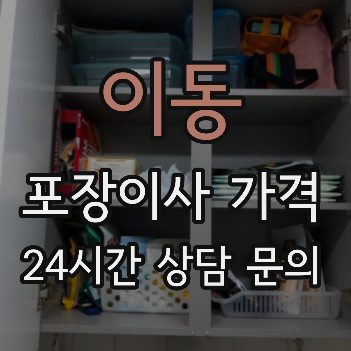 이동 포장이사 가격