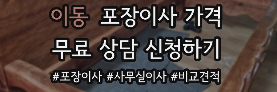 이동 포장이사 가격