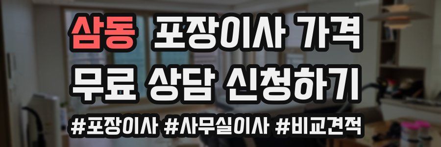 삼동 포장이사 가격