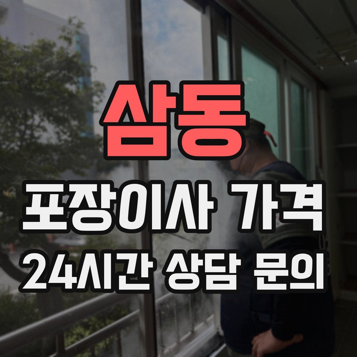 삼동 포장이사 가격