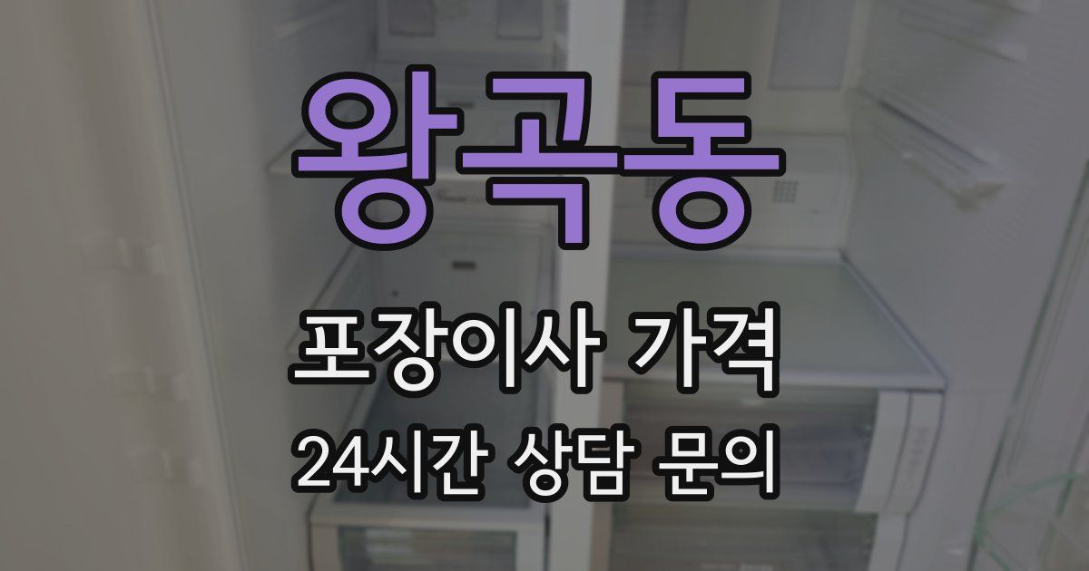 왕곡동 포장이사 가격