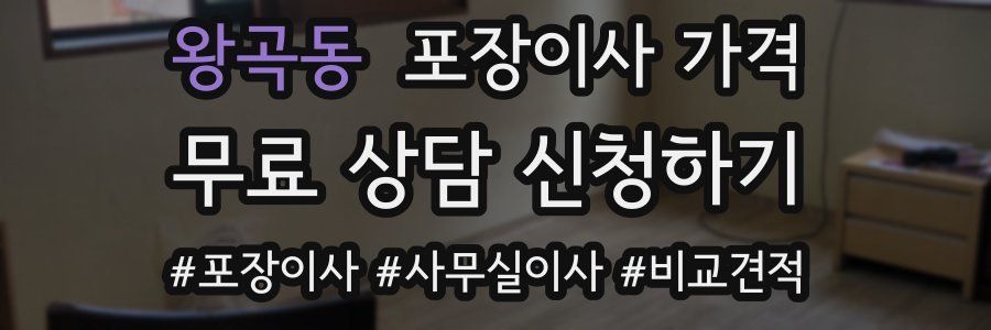 왕곡동 포장이사 가격