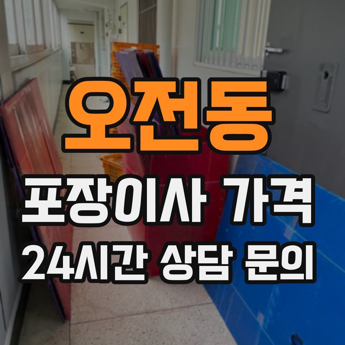 오전동 포장이사 가격 대형 액자·그림이 있을 때 포장 방식 확인