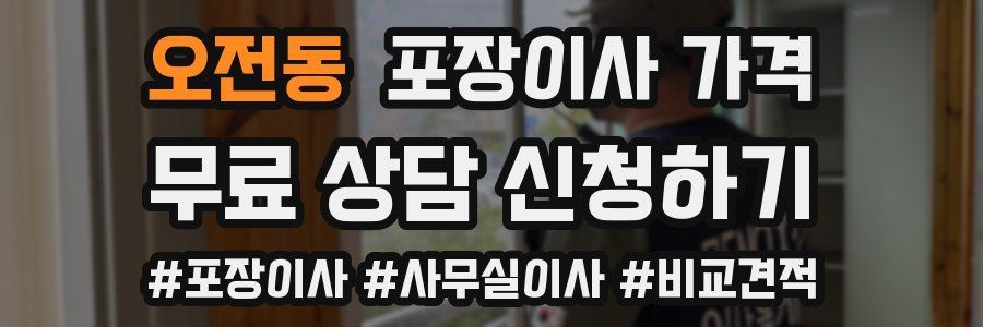 오전동 포장이사 가격