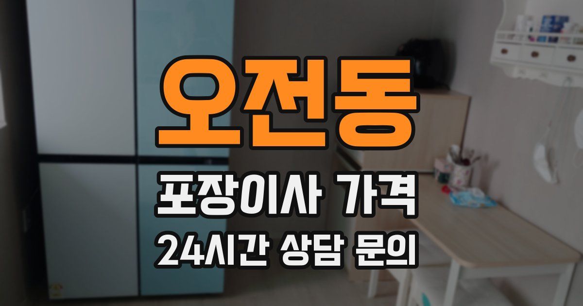 오전동 포장이사 가격