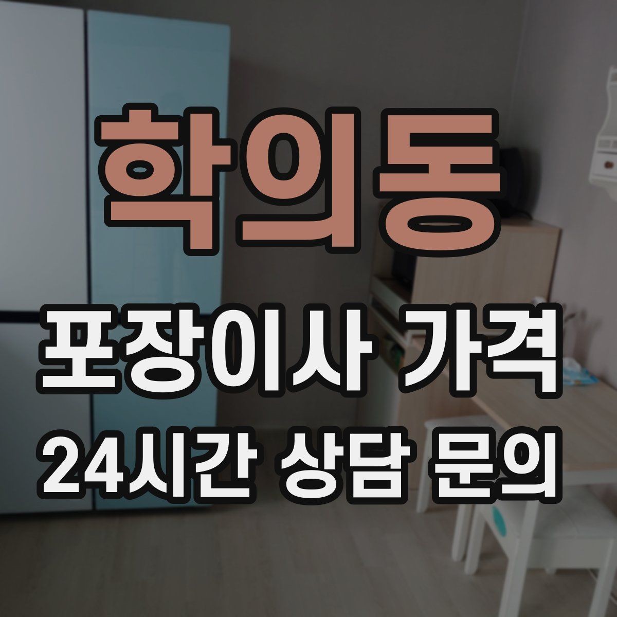 학의동 포장이사 가격 이사 중간 공백이 있을 때 선택지 정리