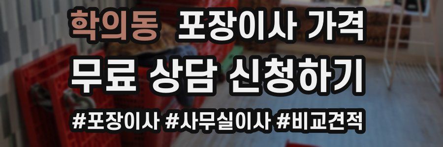 학의동 포장이사 가격