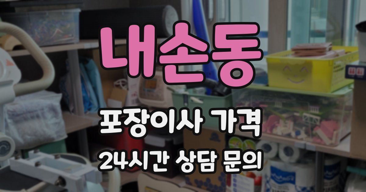 내손동 포장이사 가격