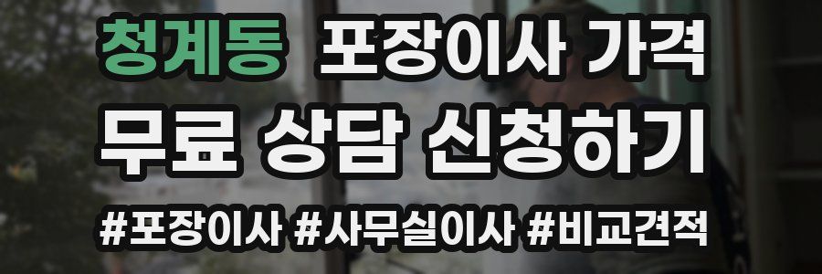 청계동 포장이사 가격