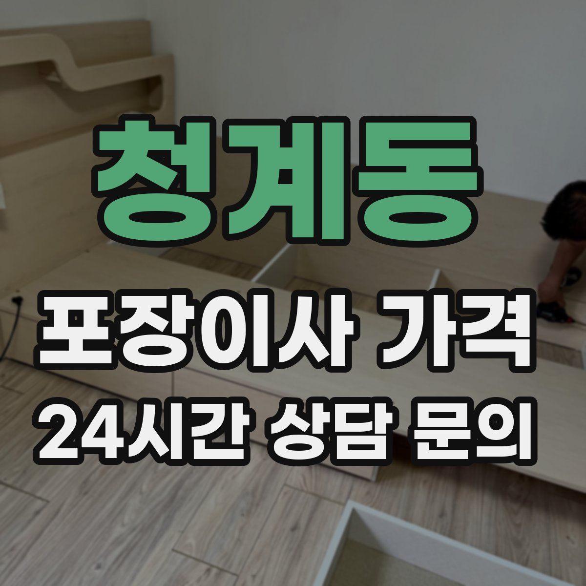 청계동 포장이사 가격