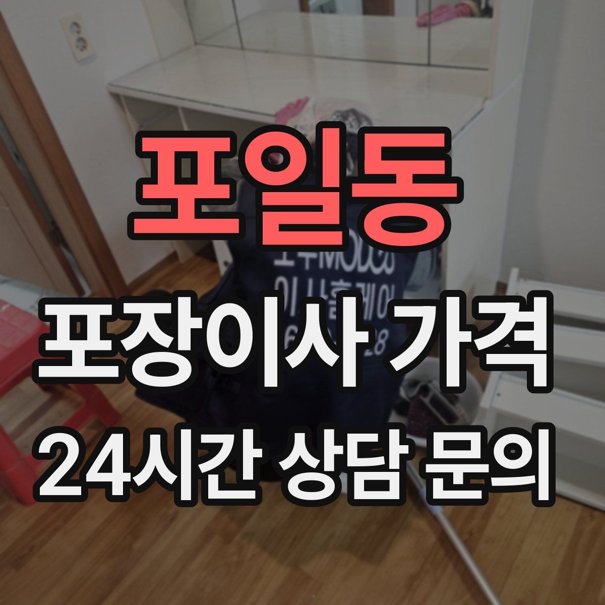 포일동 포장이사 가격 사진견적만으로 부족한 경우