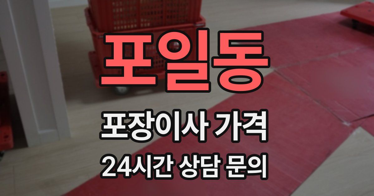 포일동 포장이사 가격