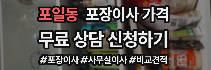 포일동 포장이사 가격