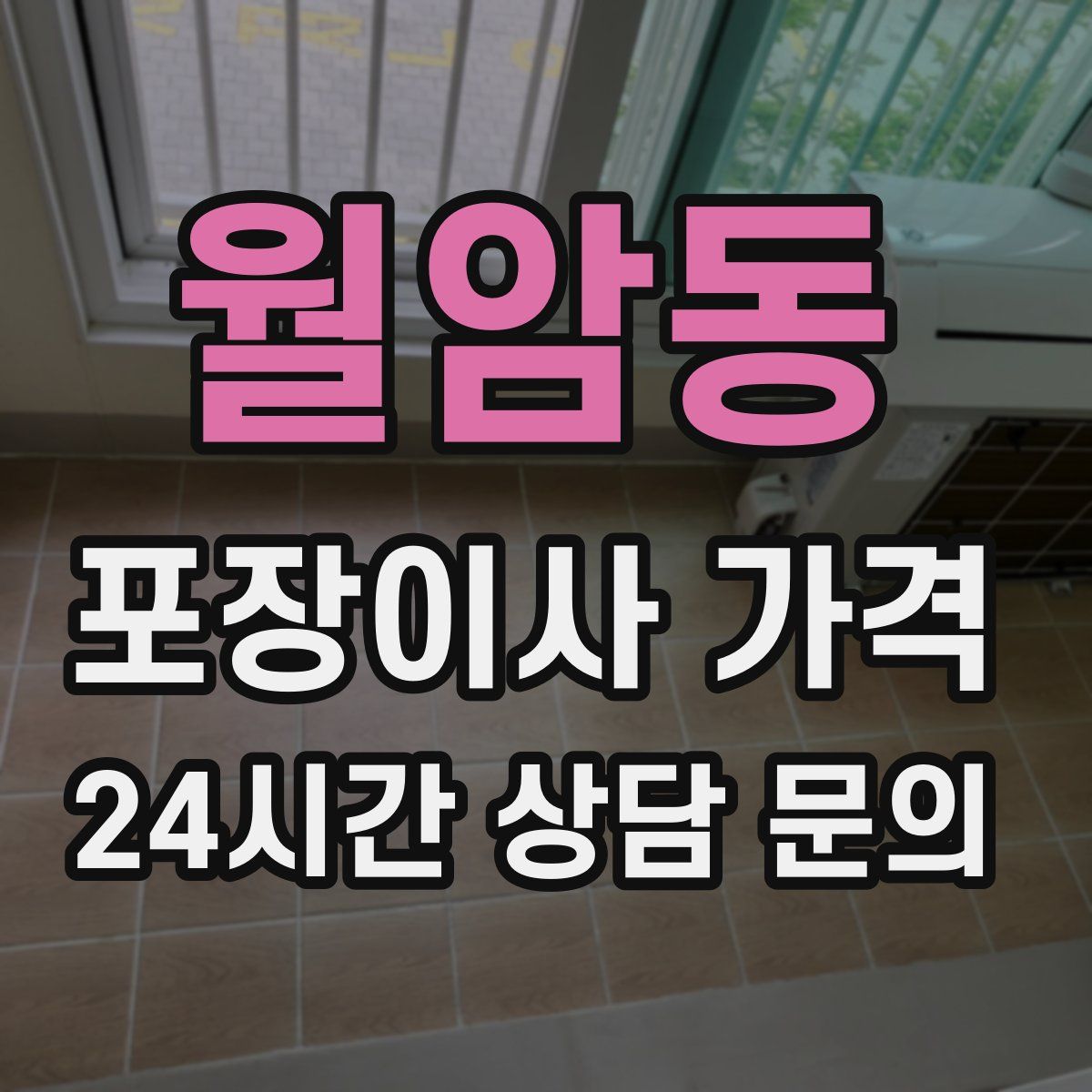 월암동 포장이사 가격