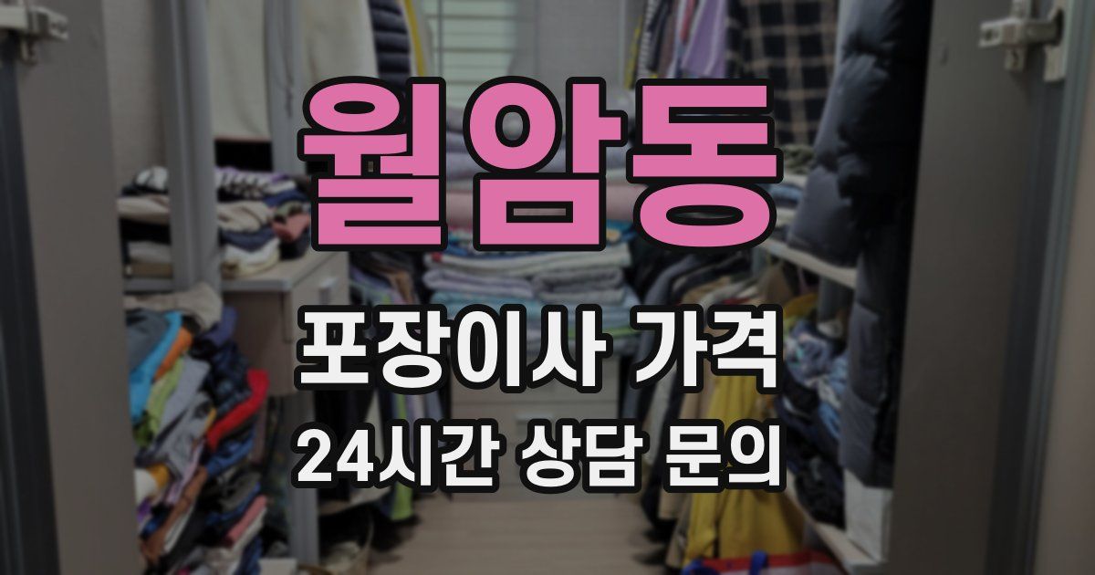 월암동 포장이사 가격