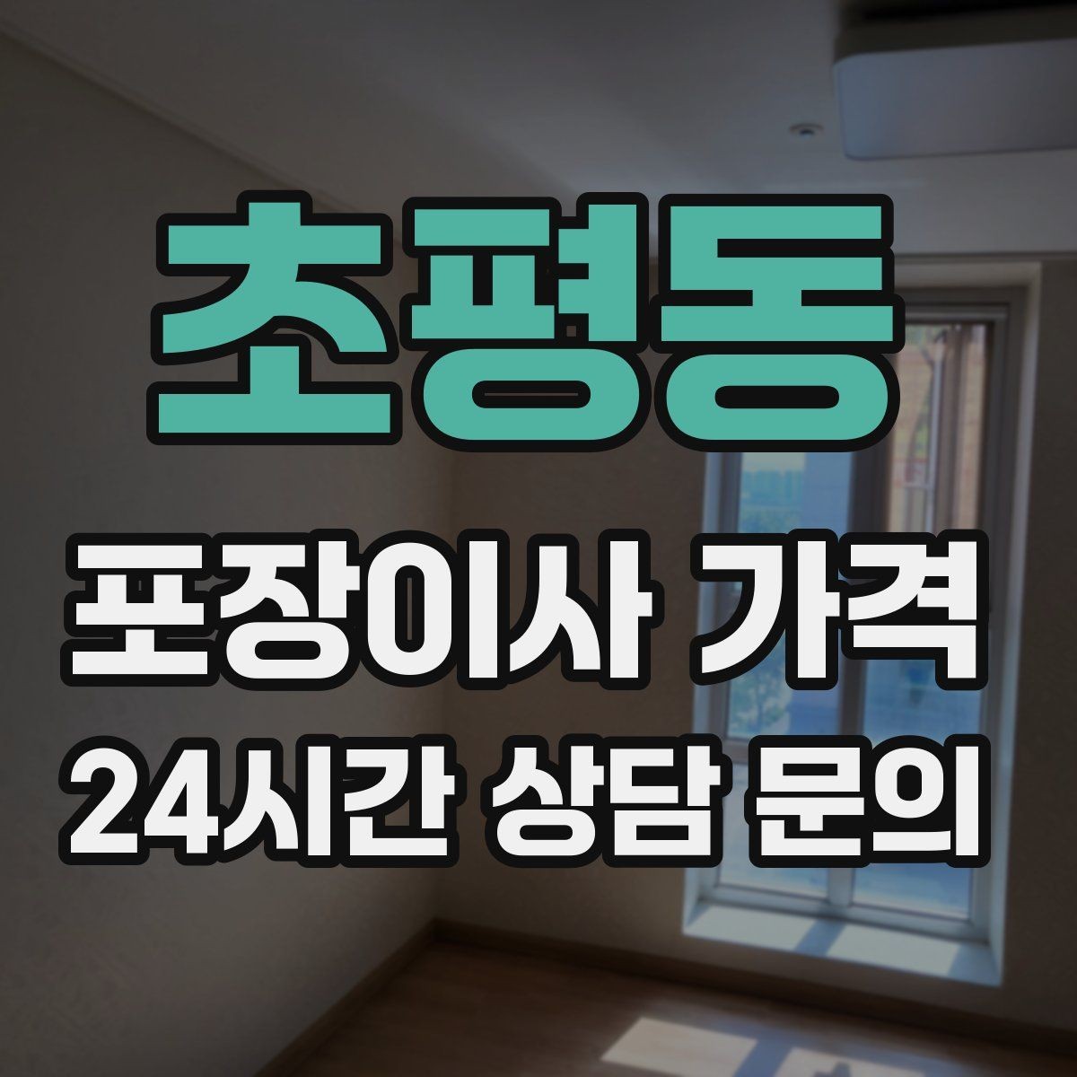 초평동 포장이사 가격 박스 수를 줄이는 정리 전략