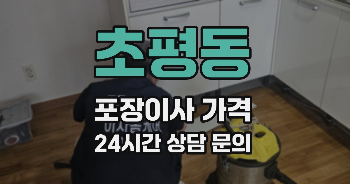 초평동 포장이사 가격