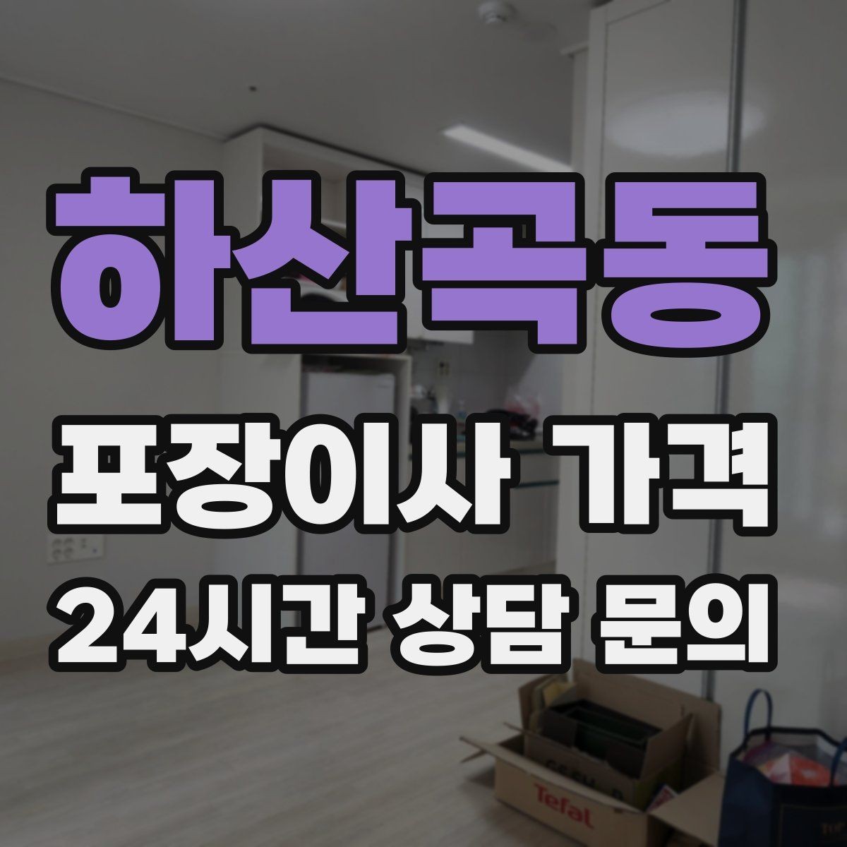 하산곡동 포장이사 가격 투룸·쓰리룸에서 견적 잡는 기준