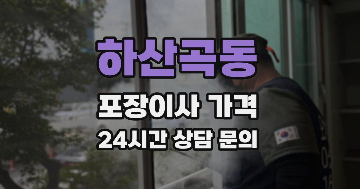 하산곡동 포장이사 가격