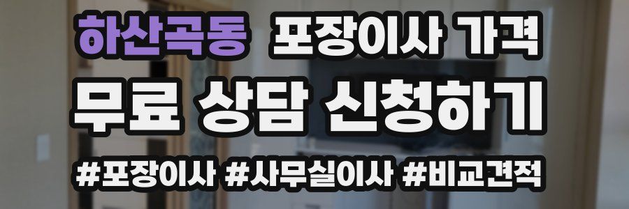 하산곡동 포장이사 가격