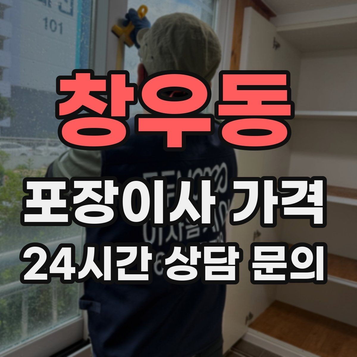 창우동 포장이사 가격 빌라 이사에서 계단 작업이 변수인 이유