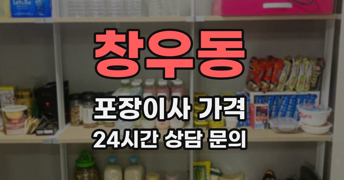 창우동 포장이사 가격