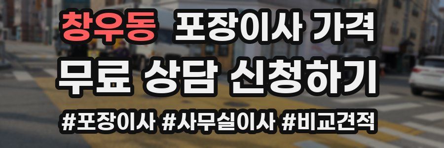 창우동 포장이사 가격