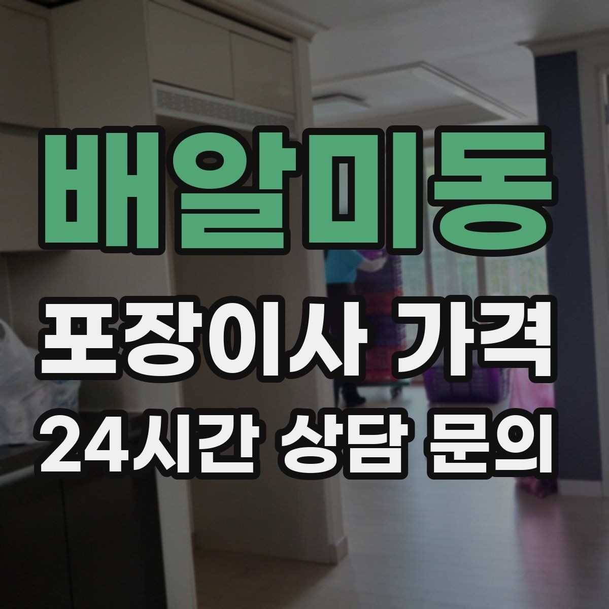 배알미동 포장이사 가격 입주청소와 일정 맞추는 방법