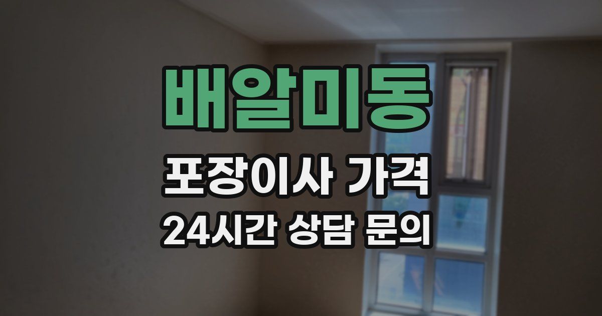 배알미동 포장이사 가격