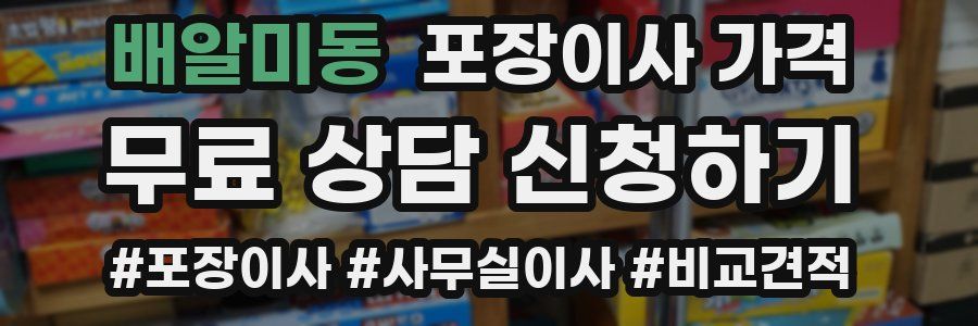 배알미동 포장이사 가격