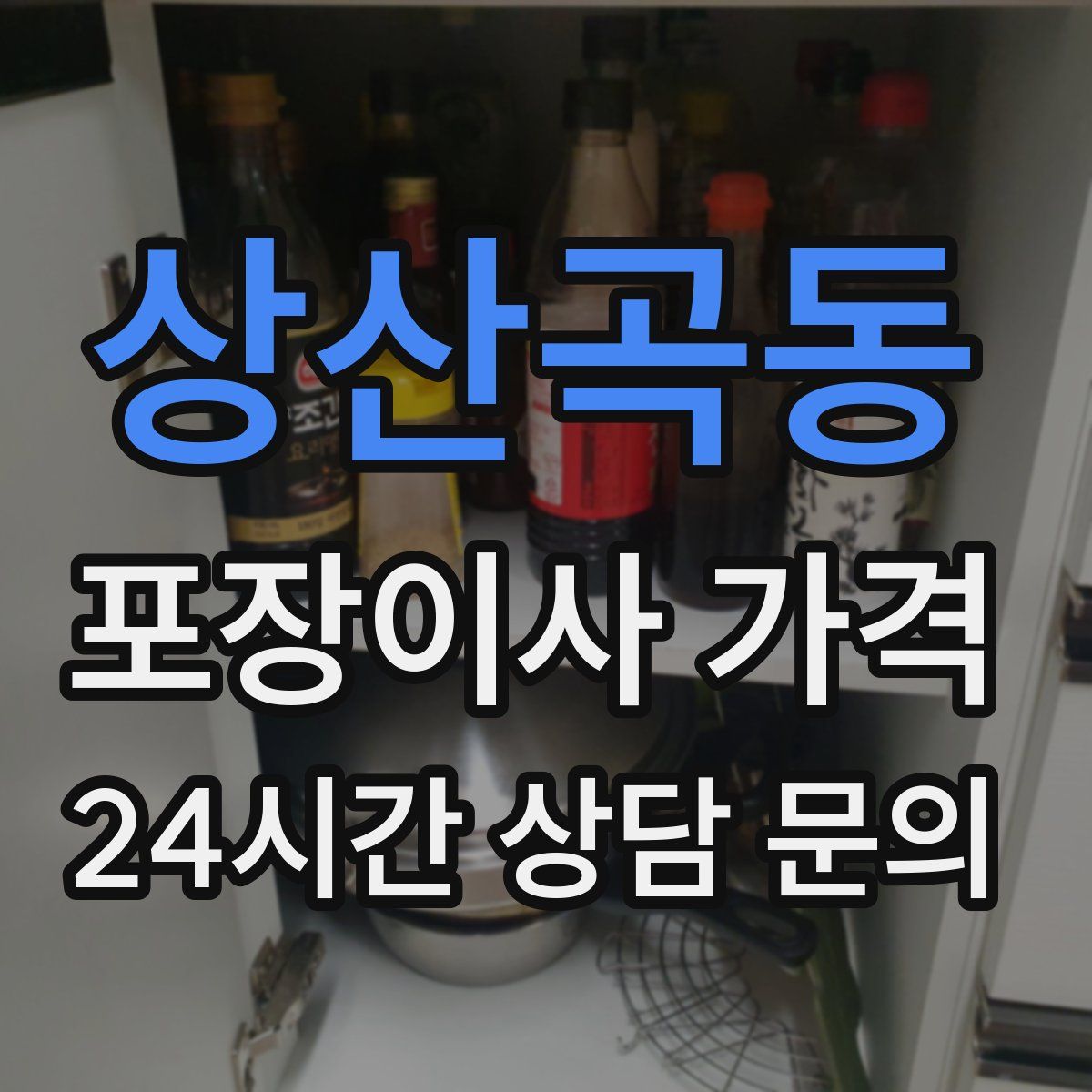 상산곡동 포장이사 가격