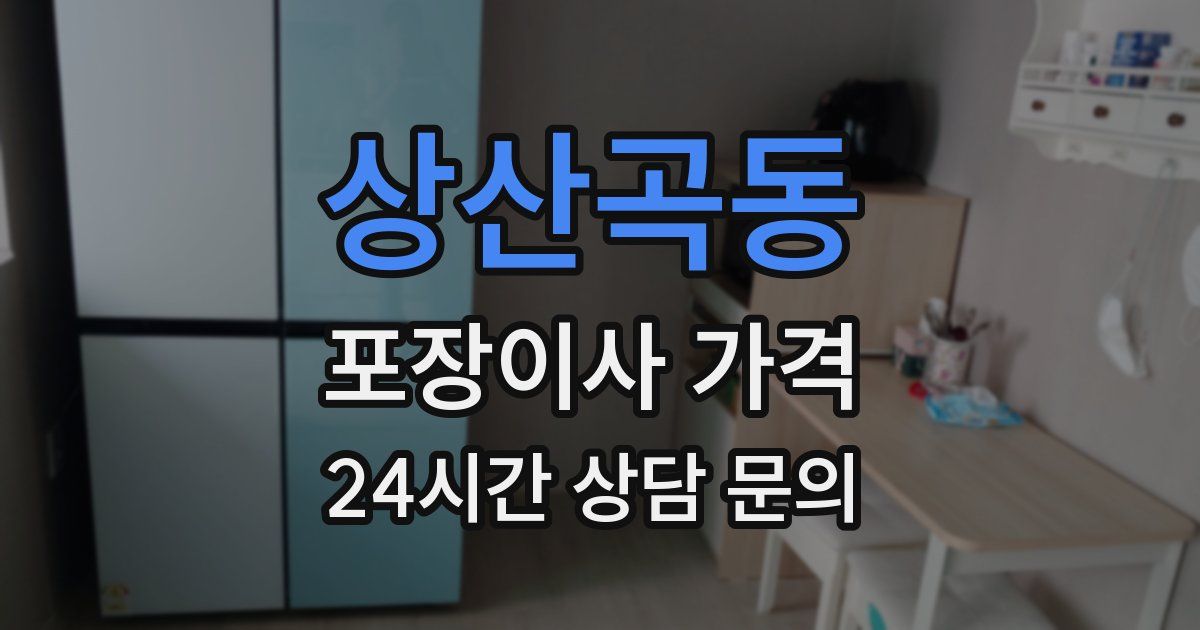 상산곡동 포장이사 가격