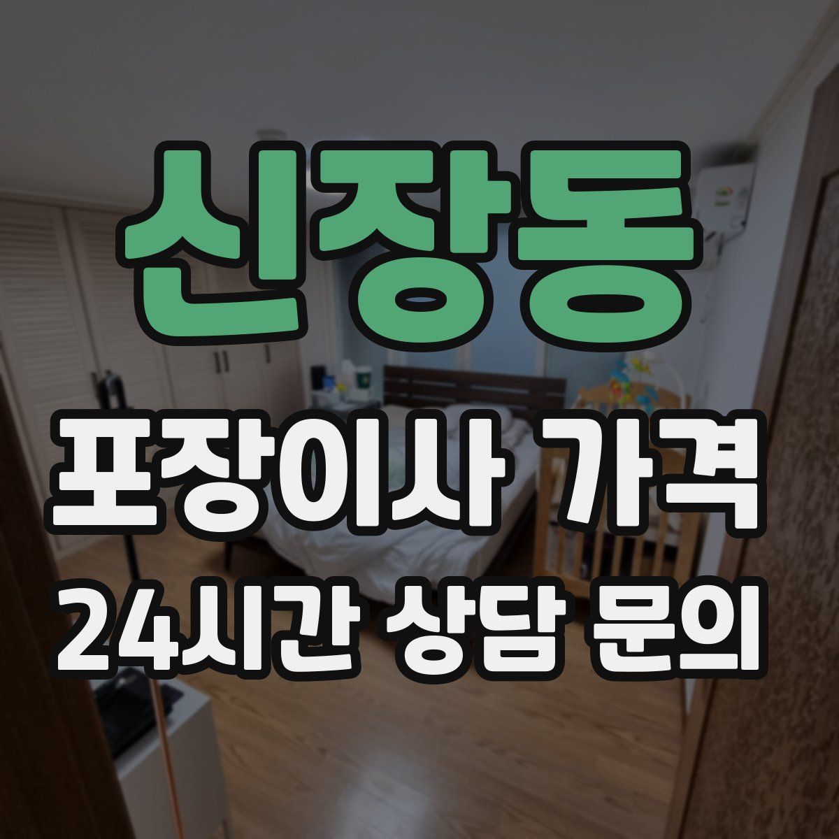 신장동 포장이사 가격