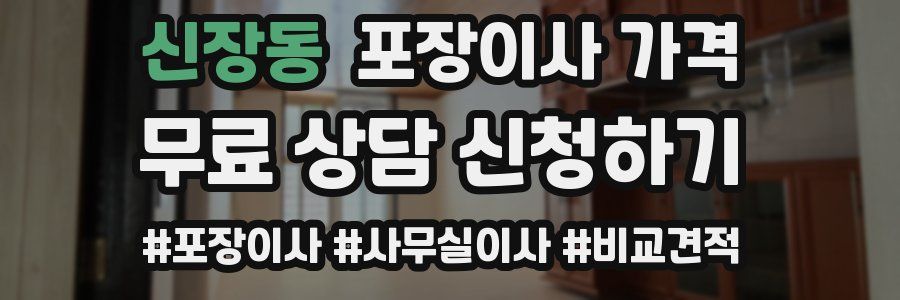 신장동 포장이사 가격