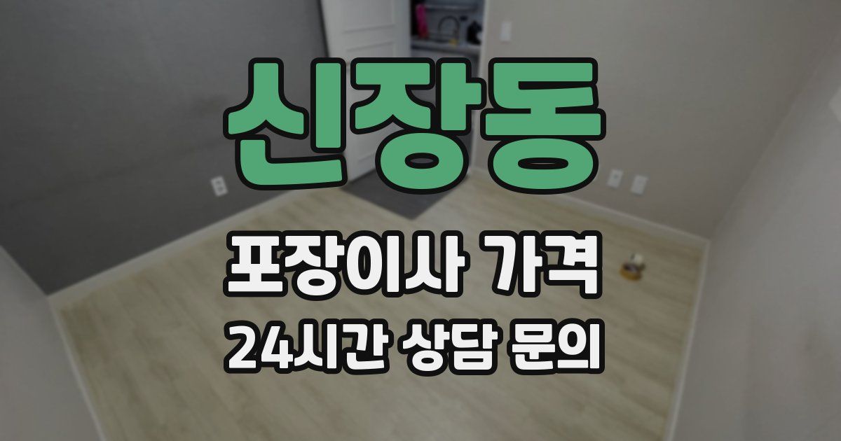 신장동 포장이사 가격