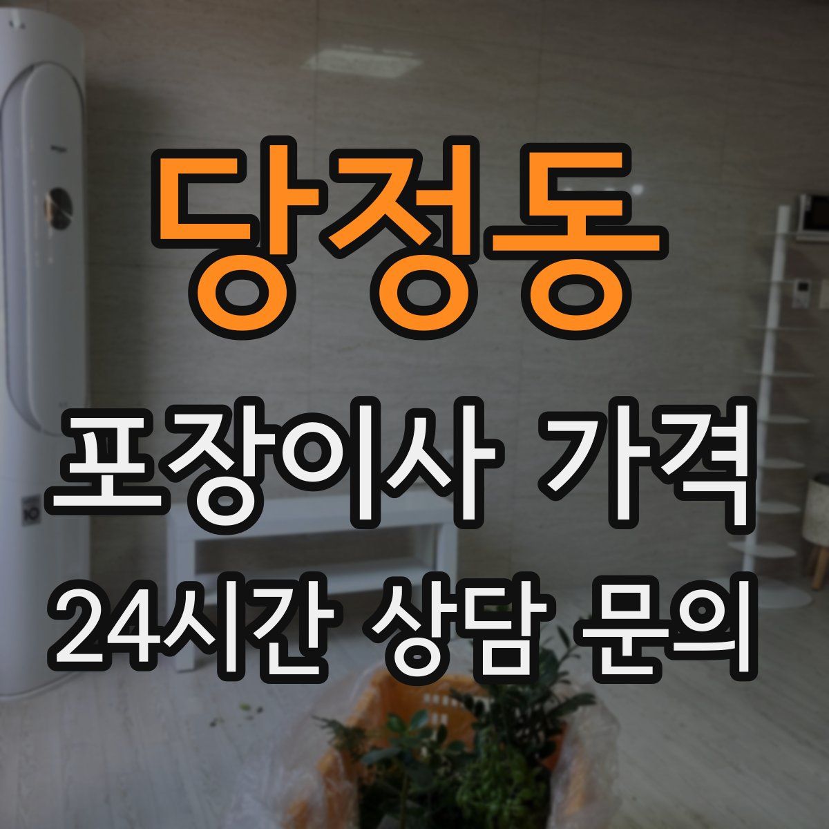 당정동 포장이사 가격