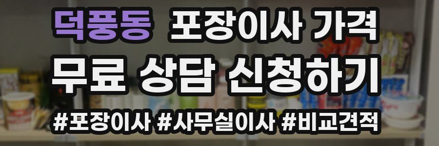 덕풍동 포장이사 가격