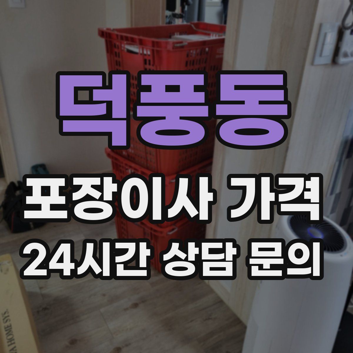 덕풍동 포장이사 가격