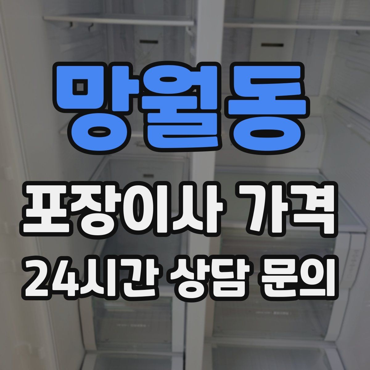 망월동 포장이사 가격 업체 선택에서 가격보다 중요한 기준