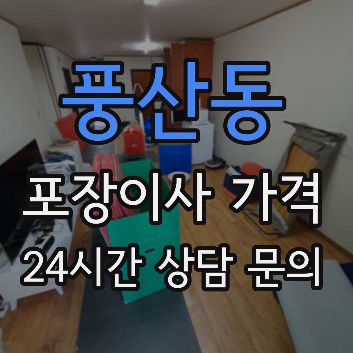 풍산동 포장이사 가격 첫날 생필품 박스를 따로 빼야 하는 이유