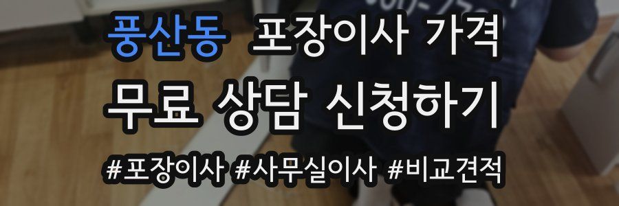 풍산동 포장이사 가격