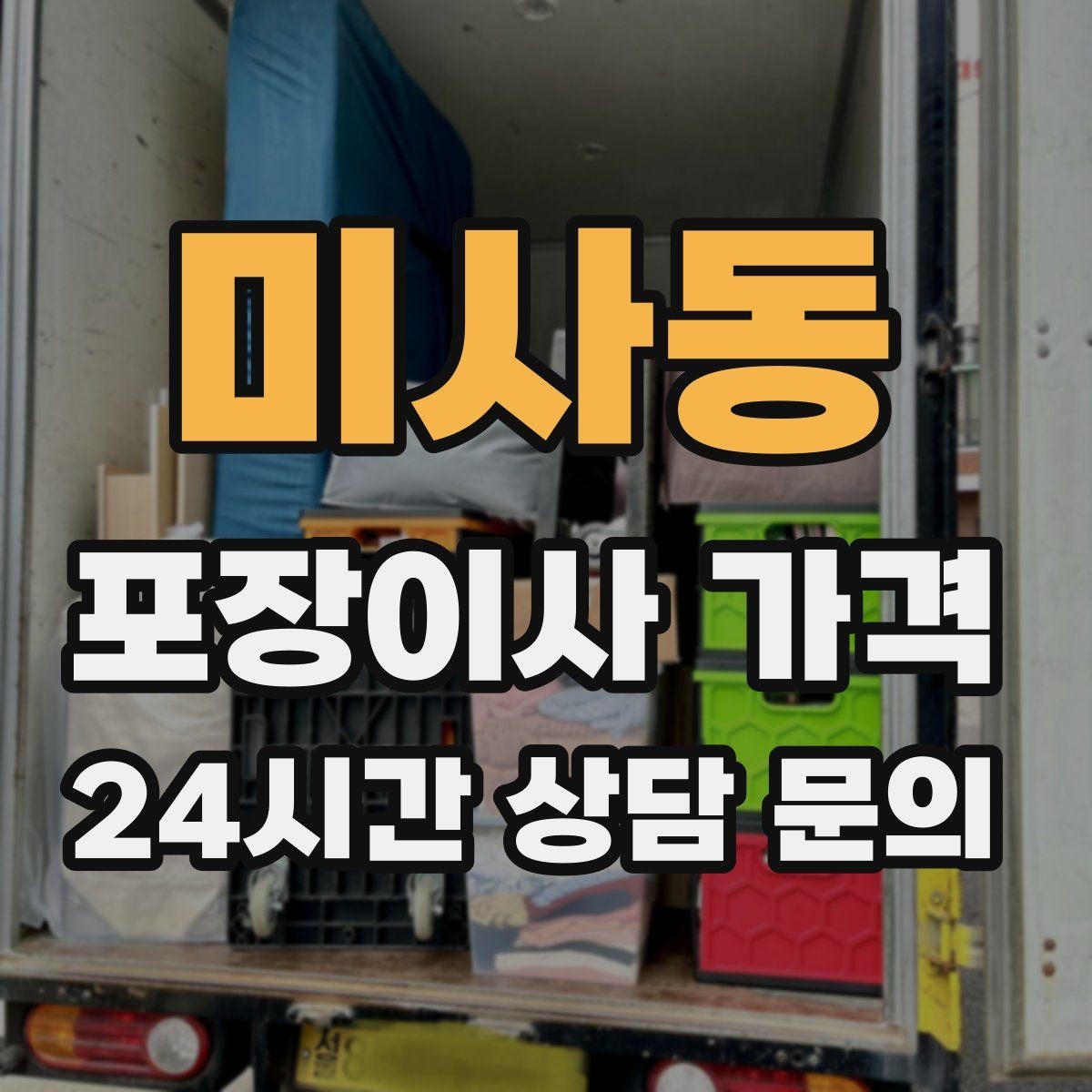 미사동 포장이사 가격 견적 요청할 때 꼭 알려야 할 정보