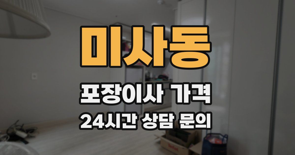 미사동 포장이사 가격