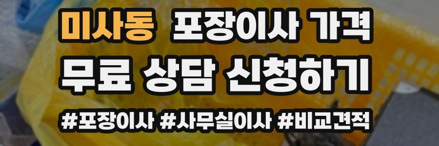 미사동 포장이사 가격