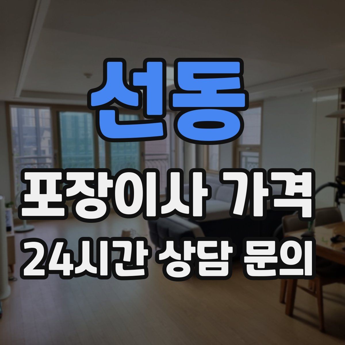 선동 포장이사 가격 장거리 이사와 단거리 이사의 차이 정리